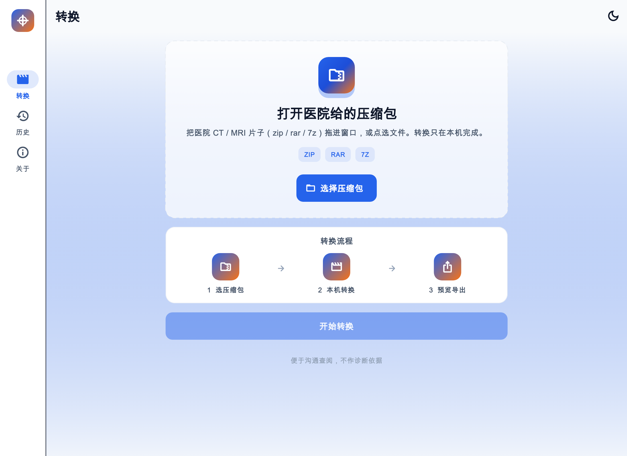 DicomFlow App 转换页：打开医院给的 zip、rar 或 7z 压缩包，在本机转换